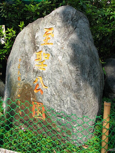 File:Zhisheng Park stele 20130306.jpg