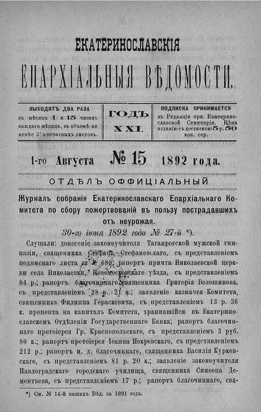 File:Екатеринославские епархиальные ведомости Отдел официальный N 15 (1 августа 1892 г) Год 21.pdf