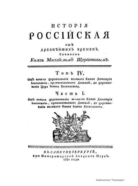 File:История российская от древнейших времен Том 4 Часть 1 1781.djvu