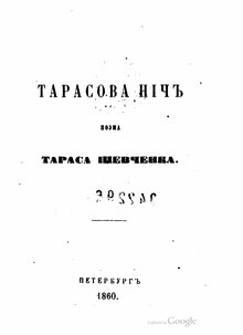 Тарас Шевченко. Тарасова нічъ (1860).djvu