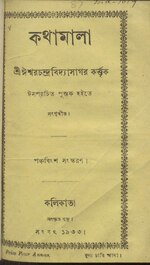 কথামালা - ঈশ্বরচন্দ্র বিদ্যাসাগর (১৮৭৭).pdf