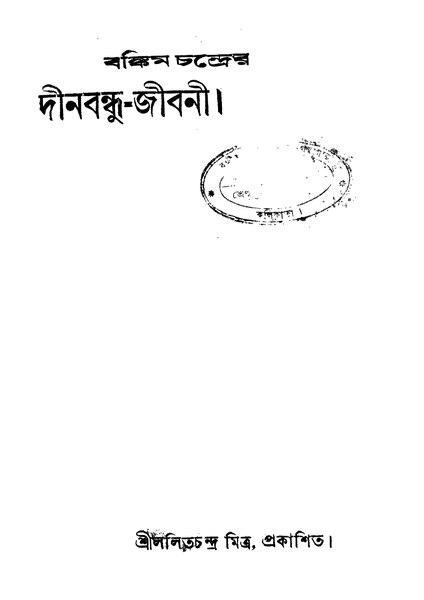File:বঙ্কিম চন্দ্রের দীনবন্ধু-জীবনী.pdf