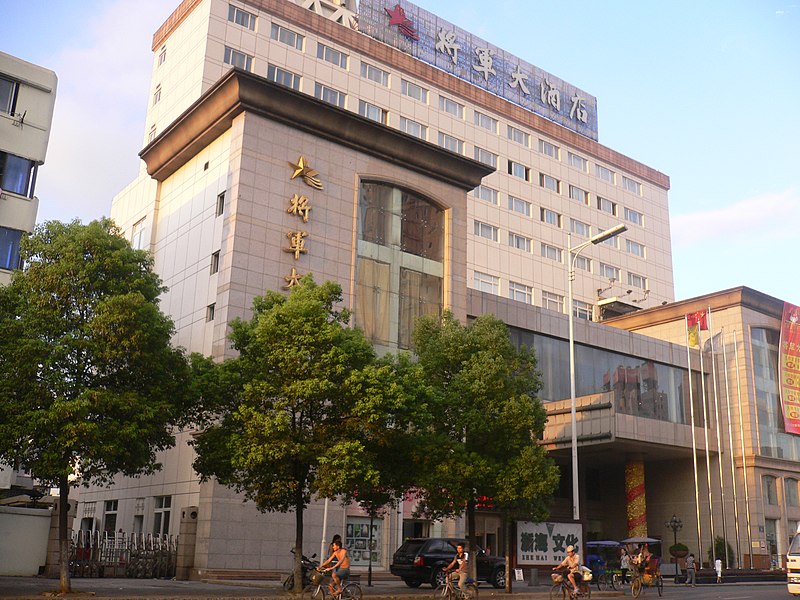 File:将军大酒店 - panoramio.jpg