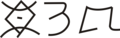 2018年8月25日 (六) 12:07版本的缩略图