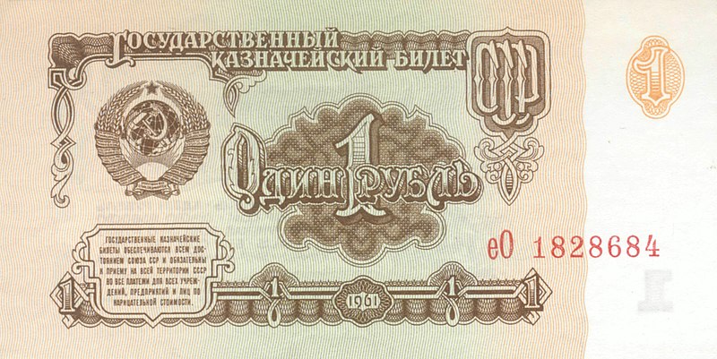 File:1 советский рубль 1961 г. Аверс.jpg