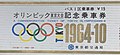 A Commemorative Ticket of Tokyo Olympicgames.jpg