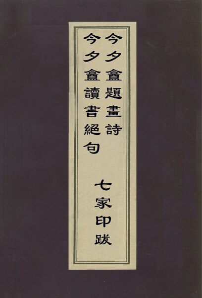 File:CADAL02020157 今夕盫讀書絕句 今夕盫題畫詩 七家印跋.djvu