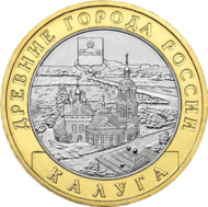 Monety- 10 rubli "miasta Kaługi".png