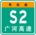 Guangdong Expwy S2 sign with name.png