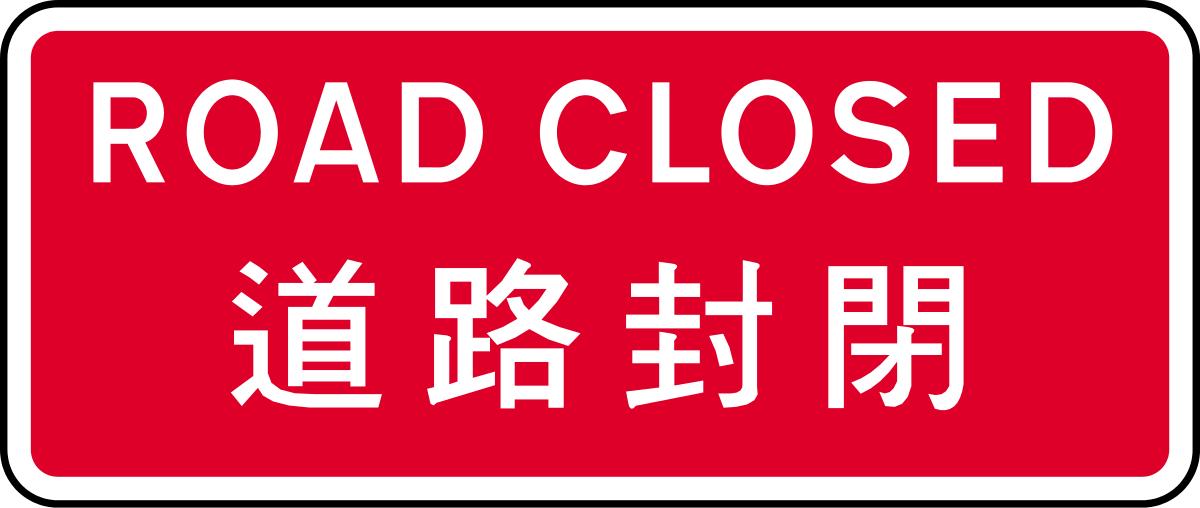 File:Hong Kong road sign 149.svg - 维基百科，自由的百科全书