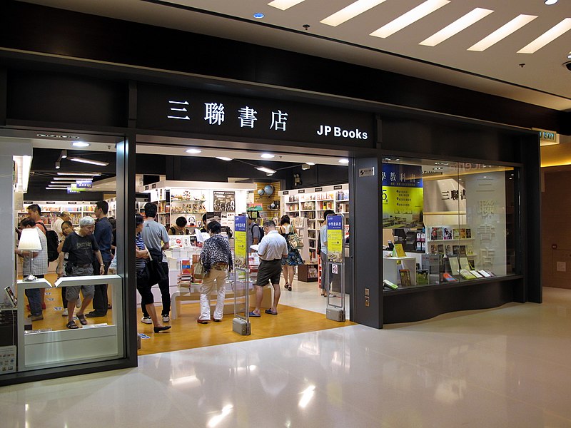 File:JP Books in Maritime Square 201307.jpg