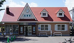 Bâtiment de la gare JR Hakodate-Main-Line Kikyo.jpg