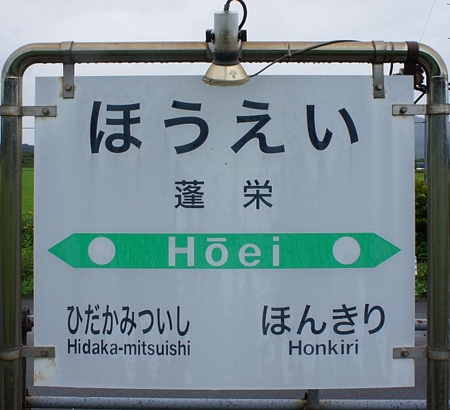 File:JR Hidaka-Main-Line Hōei Station-name signboard.jpg