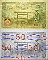 小額政府紙幣 (靖国神社 前期) : 波線と「50」