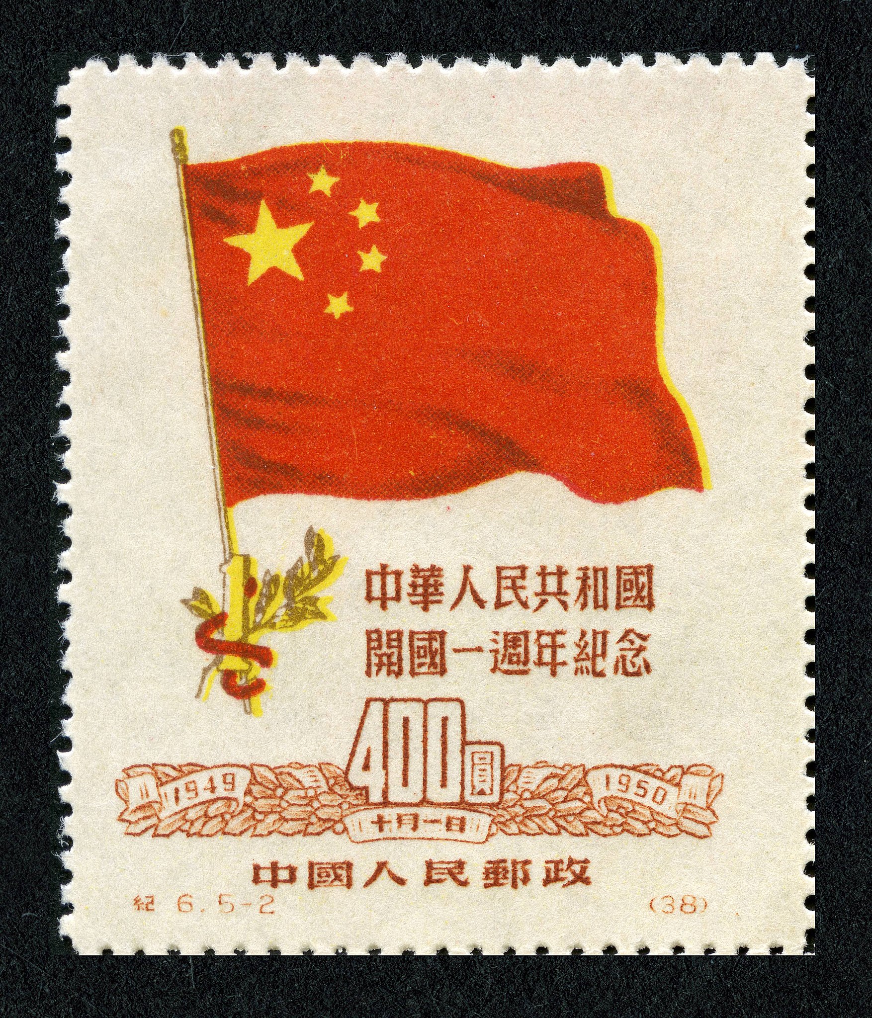 File:Ji6, 5-2, National Flag of the People's Republic of China, 1950.jpg