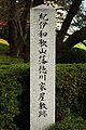 紀州和歌山藩徳川家屋敷跡の石碑