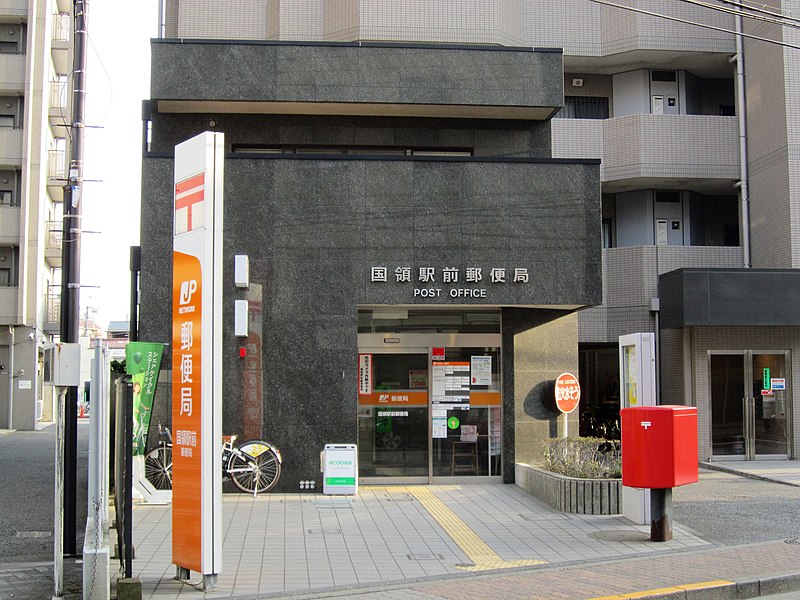 File:Kokuryo Ekimae Post office.jpg