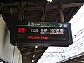 金剛駅発車標