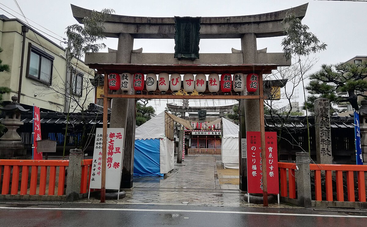 京都ゑびす神社 Wikipedia