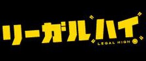 リーガル・ハイのサムネイル