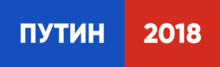 Logotipo de la campaña presidencial Vladimir Putin 2018.png