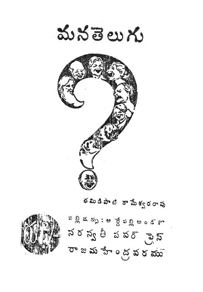 దస్త్రం:Mana Telugu by Bhamidipati Kameswararao.pdf
