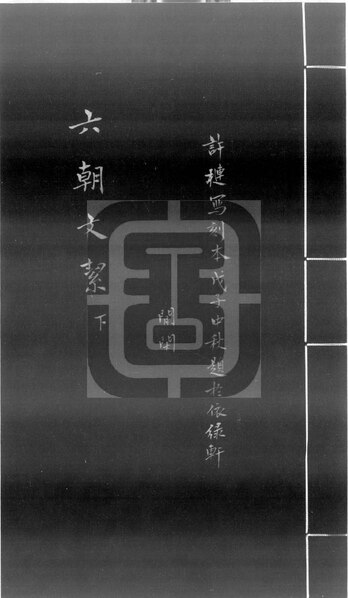 File:NLC892-411999031542-74393 六朝文絜 第2冊.pdf