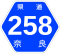 奈良県道258号標識