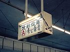 分割案内板をホーム番号表示と兼用していた事例（1994年頃の町田駅）