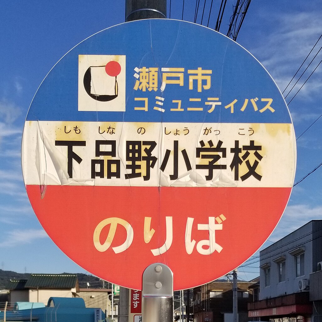 ファイル:Shimoshinano-Shōgakkō-Bus-Stop.jpg - Wikipedia