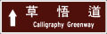 Sign --- Calligraphy Greenway (草悟道).svg