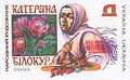 Poštanska marka Ukrajine s likom i slikom Katerine Bilokur.