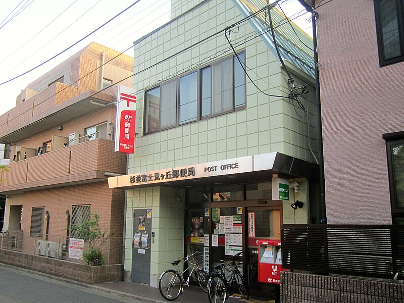 File:Suginami Fujimigaoka Post office.jpg