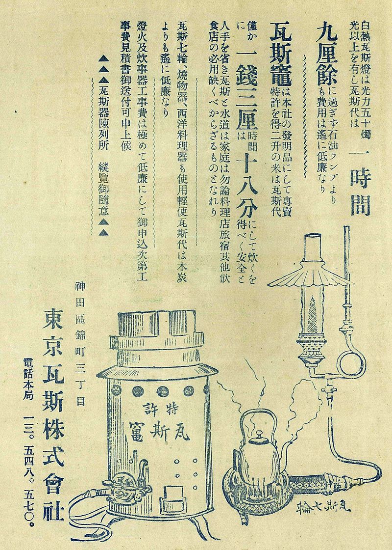 ファイル:Tokyo Gas Co Ltd Ad 1904.jpg - Wikipedia