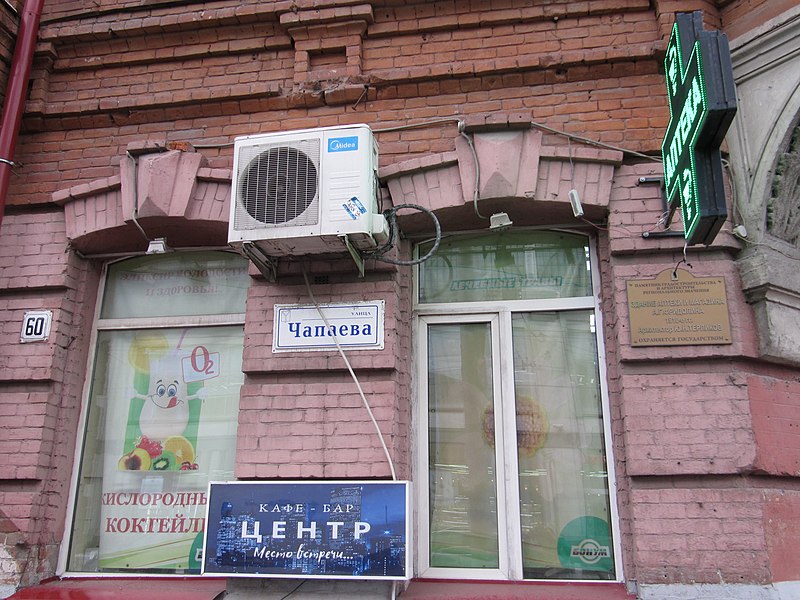 File:Аптека на ул Чапаева 60 таблички.jpg
