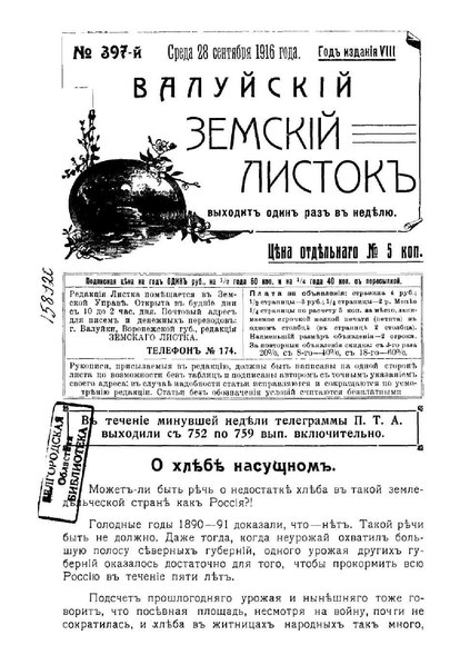 File:Валуйский земский листок, №397. (1916).pdf