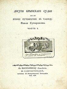 Обложка оригинального издания «Досуги Крымскаго Судьи», 1803, СПб
