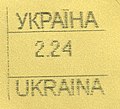 Русский: Франкировальный штемпель Украины