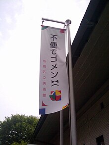 ファイル:不便でゴメン＞＜_板橋区立美術館_(5699839568).jpg