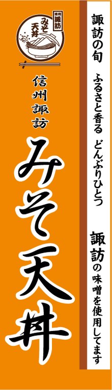 信州諏訪みそ天丼のぼり旗