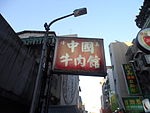 A halal sign in Chinese (清真) at a restaurant in Taipei, Taiwan.