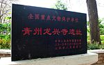 Sign indicating the location of the Qingzhou Longxing Temple
