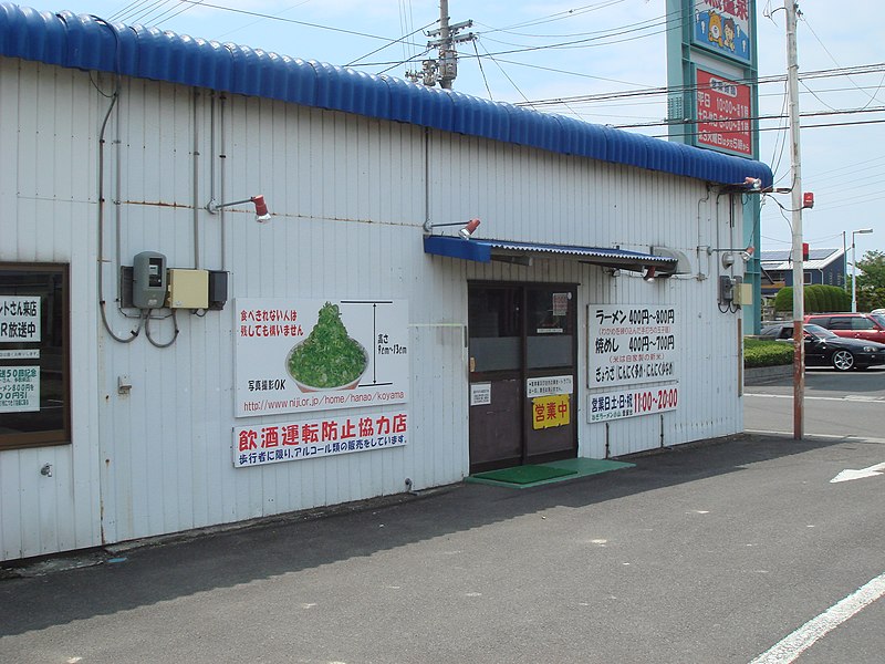 File:飲酒運転防止協力店 (507347605).jpg