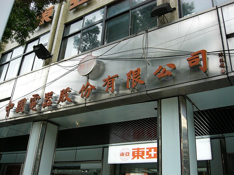 File:China Electric headquarters with Chen Cheng's calligraphy 2010-10-05.jpg