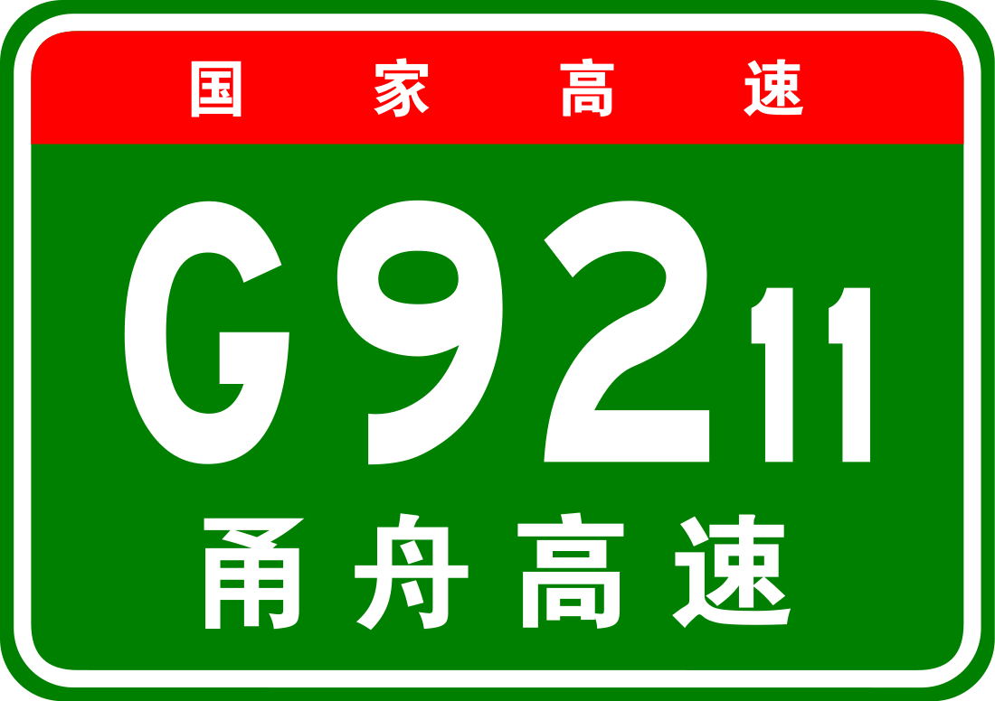 甬舟高速公路