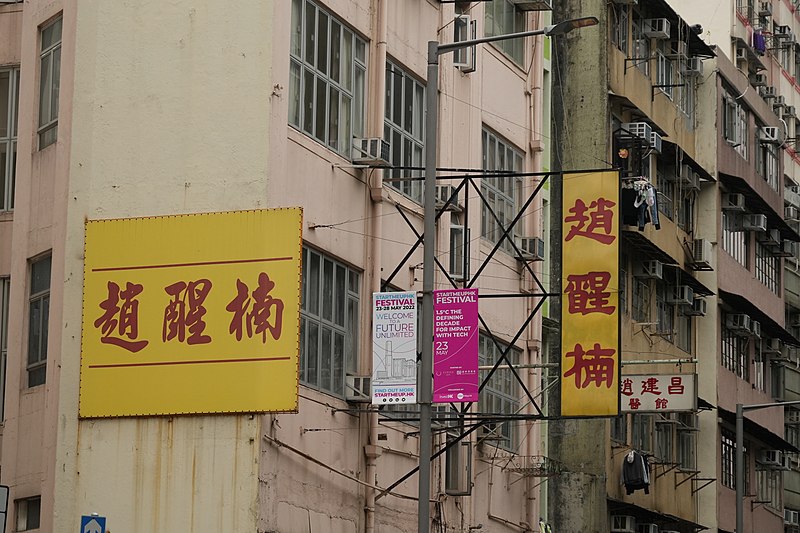 File:Chiu Sing Nam's Sign on the building in Sai Ying Pun.jpg