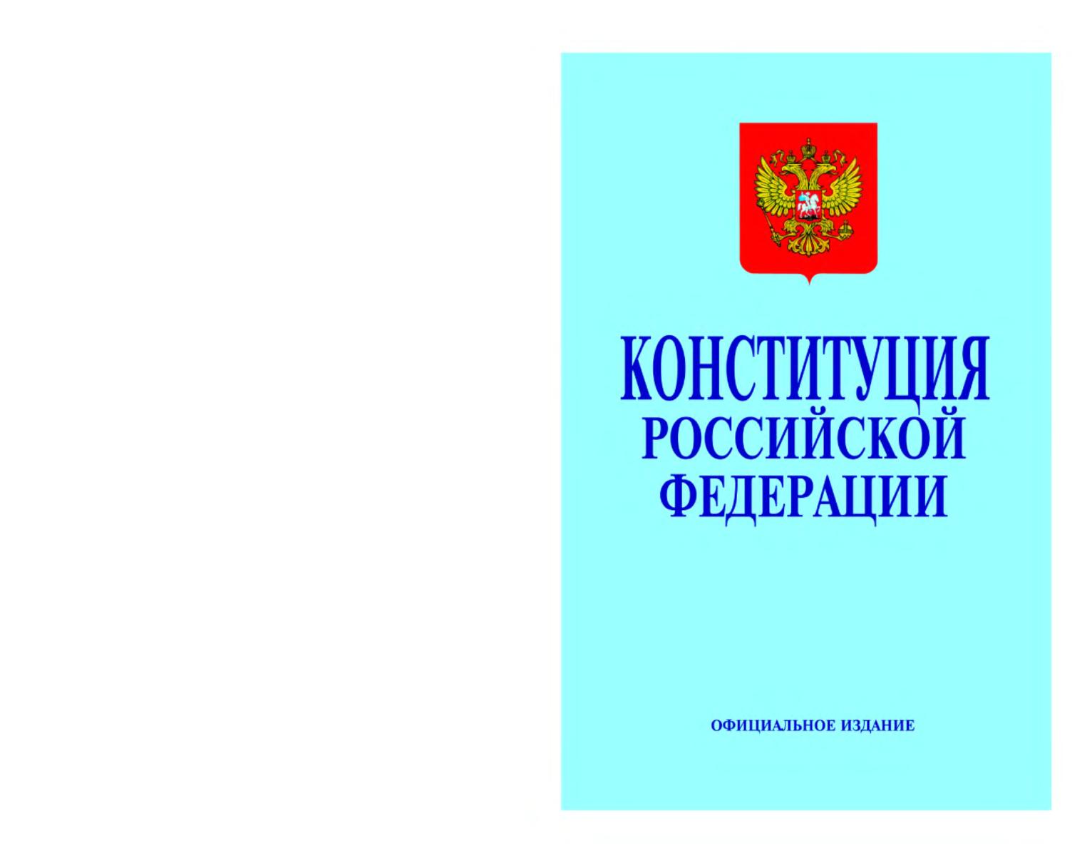 Constitution ru. Конституция РФ официальное издание. Официальные издания РФ. Официальные издания- что это?. Конституция РФ 2022 титульник.