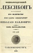 является частью: Энциклопедический лексикон, 1835—1841 