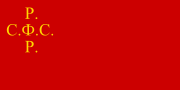 Малюнок з Конституції РРФСР прапора РРФСР 1918 з хрестоподібної написом Р.С.Ф.С.Р. (з крапками)