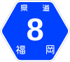福岡県道8号標識